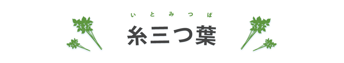 糸三つ葉
